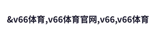 &v66体育,v66体育官网,v66,v66体育平台 v66体育